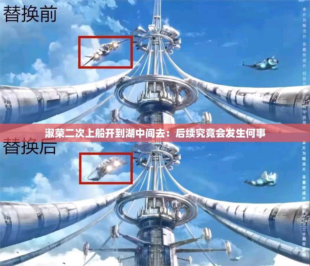 淑荣二次上船开到湖中间去：后续究竟会发生何事