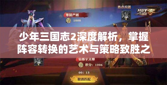 少年三国志2深度解析，掌握阵容转换的艺术与策略致胜之道