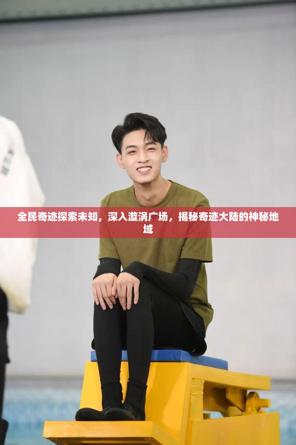 全民奇迹探索未知，深入漩涡广场，揭秘奇迹大陆的神秘地域