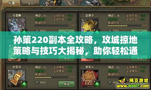 孙策220副本全攻略，攻城掠地策略与技巧大揭秘，助你轻松通关