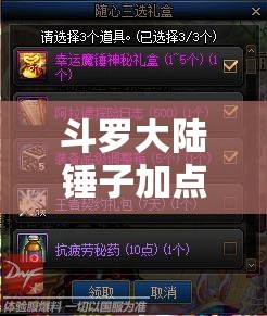斗罗大陆锤子加点攻略，优先顺序、资源管理与高效利用策略，避免加点浪费