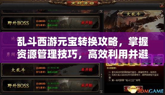 乱斗西游元宝转换攻略，掌握资源管理技巧，高效利用并避免浪费他人元宝