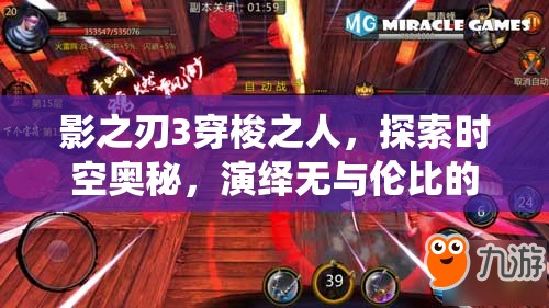 影之刃3穿梭之人，探索时空奥秘，演绎无与伦比的战斗艺术