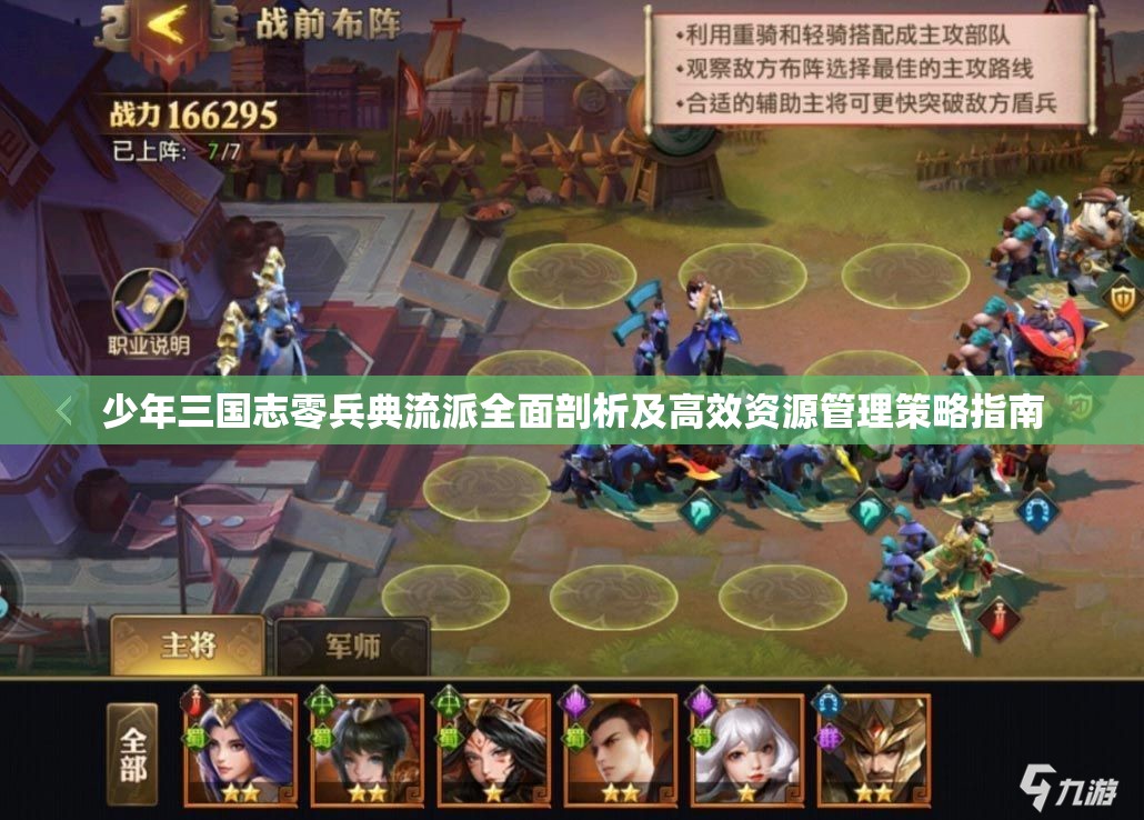 少年三国志零兵典流派全面剖析及高效资源管理策略指南