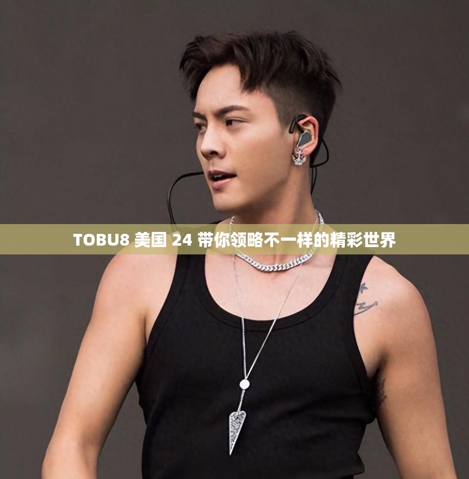 TOBU8 美国 24 带你领略不一样的精彩世界