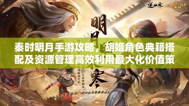 秦时明月手游攻略，胡姬角色典籍搭配及资源管理高效利用最大化价值策略