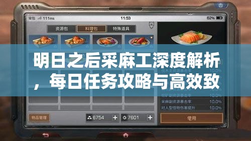 明日之后采麻工深度解析，每日任务攻略与高效致富秘籍大公开
