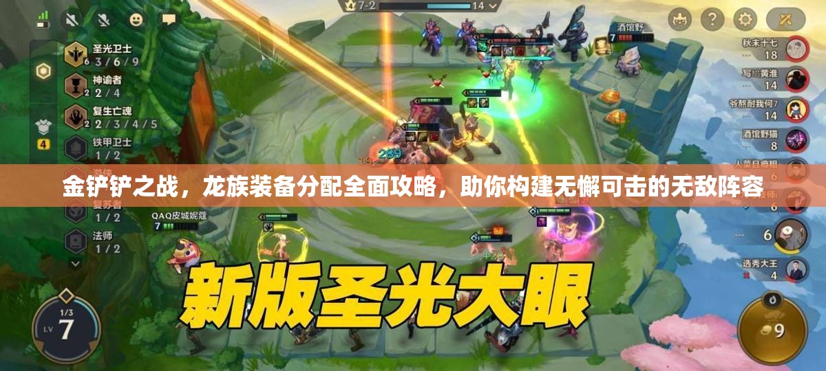 金铲铲之战，龙族装备分配全面攻略，助你构建无懈可击的无敌阵容
