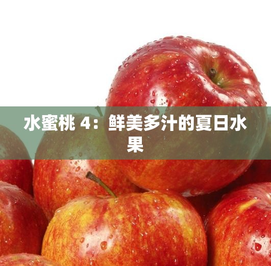 水蜜桃 4：鲜美多汁的夏日水果