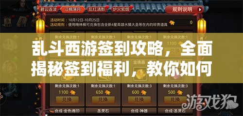 乱斗西游签到攻略，全面揭秘签到福利，教你如何选择最划算奖励