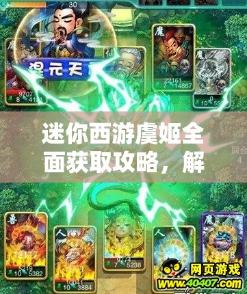 迷你西游虞姬全面获取攻略，解锁你的英雄梦想，成就西游传奇之旅