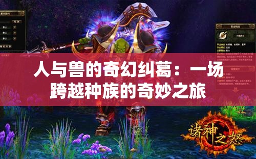 人与兽的奇幻纠葛：一场跨越种族的奇妙之旅