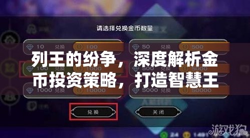 列王的纷争，深度解析金币投资策略，打造智慧王者之路指南