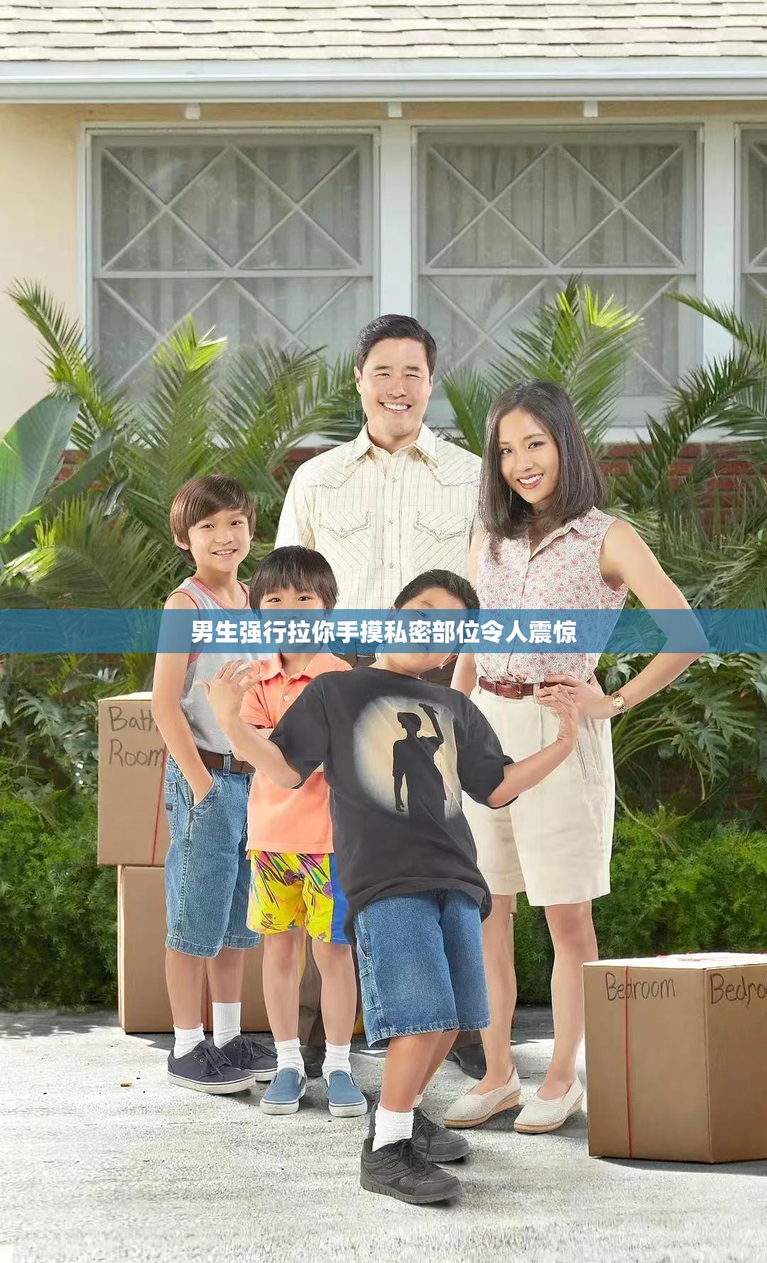 男生强行拉你手摸私密部位令人震惊