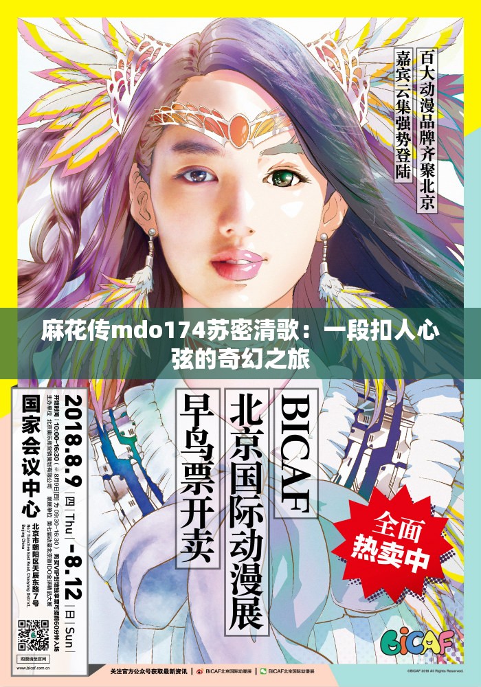 麻花传mdo174苏密清歌：一段扣人心弦的奇幻之旅