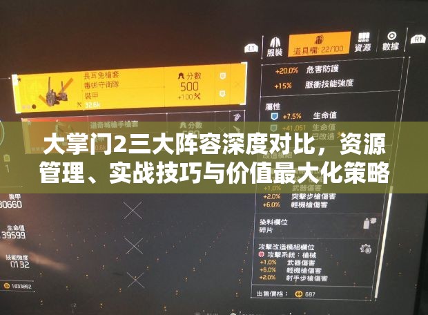 大掌门2三大阵容深度对比，资源管理、实战技巧与价值最大化策略解析