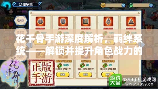 花千骨手游深度解析，羁绊系统——解锁并提升角色战力的关键策略