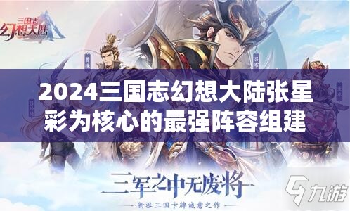 2024三国志幻想大陆张星彩为核心的最强阵容组建策略