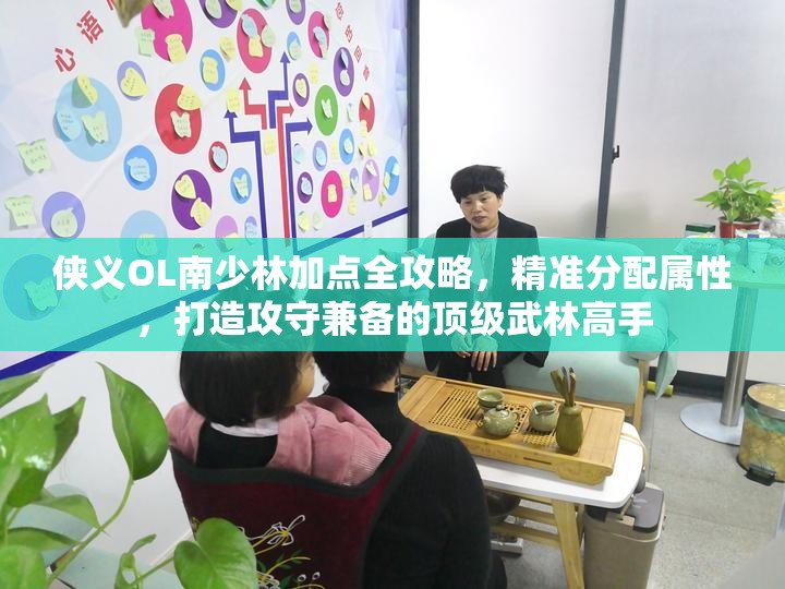 侠义OL南少林加点全攻略，精准分配属性，打造攻守兼备的顶级武林高手
