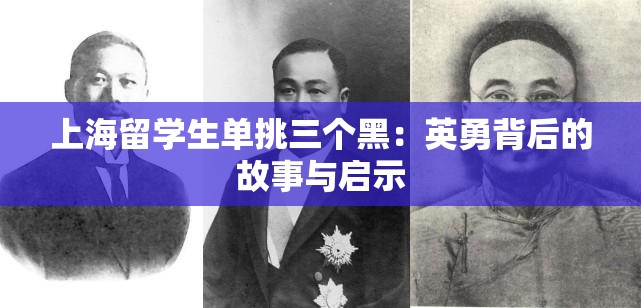 上海留学生单挑三个黑：英勇背后的故事与启示