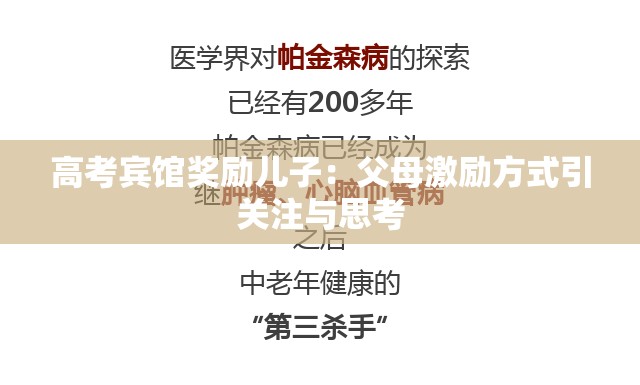 高考宾馆奖励儿子：父母激励方式引关注与思考
