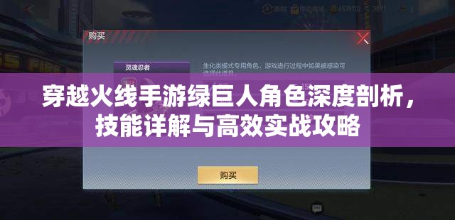 穿越火线手游绿巨人角色深度剖析，技能详解与高效实战攻略