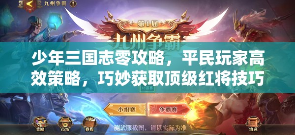 少年三国志零攻略，平民玩家高效策略，巧妙获取顶级红将技巧