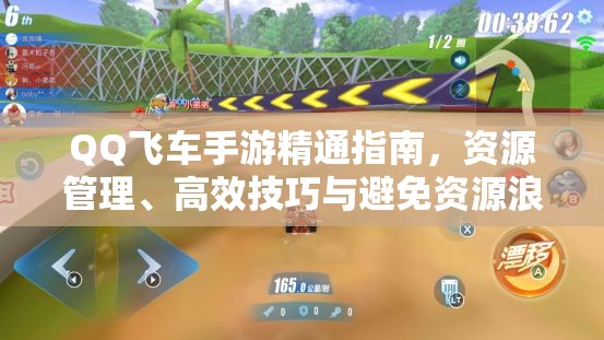 QQ飞车手游精通指南，资源管理、高效技巧与避免资源浪费的全面策略