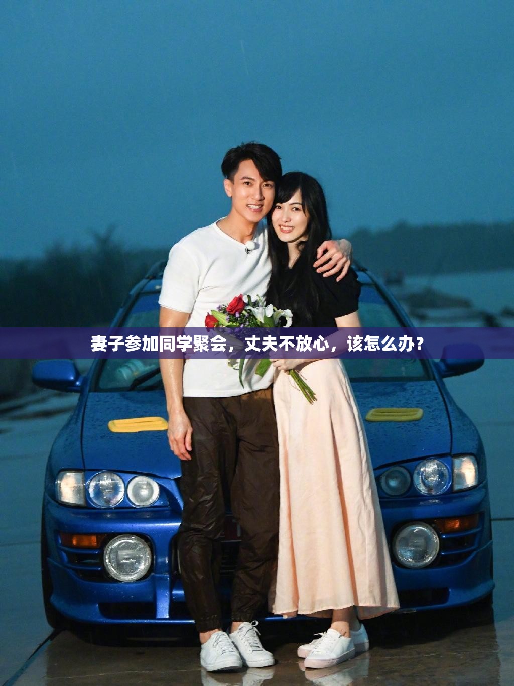 妻子参加同学聚会，丈夫不放心，该怎么办？