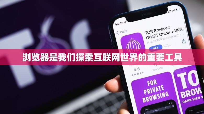浏览器是我们探索互联网世界的重要工具