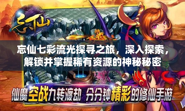忘仙七彩流光探寻之旅，深入探索，解锁并掌握稀有资源的神秘秘密