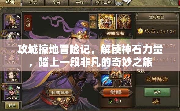 攻城掠地冒险记，解锁神石力量，踏上一段非凡的奇妙之旅