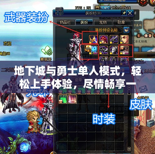 地下城与勇士单人模式，轻松上手体验，尽情畅享一个人的冒险之旅