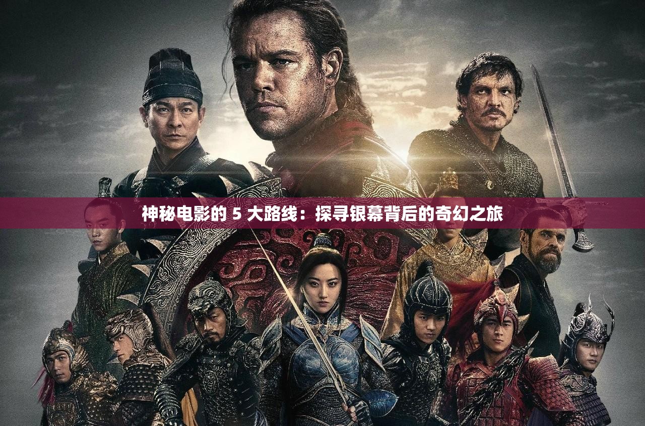 神秘电影的 5 大路线：探寻银幕背后的奇幻之旅