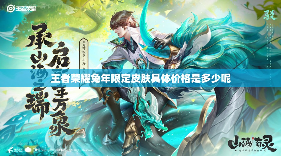 王者荣耀兔年限定皮肤具体价格是多少呢