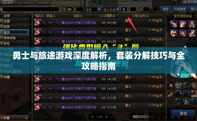 勇士与旅途游戏深度解析，套装分解技巧与全攻略指南