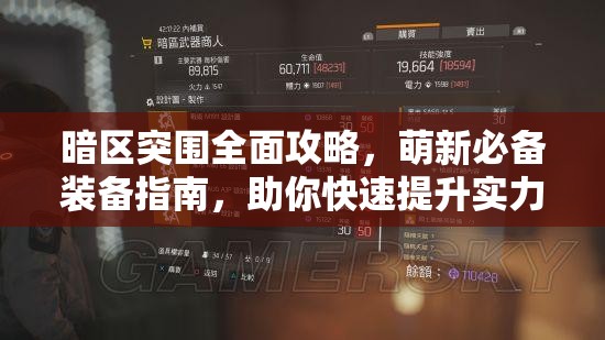 暗区突围全面攻略，萌新必备装备指南，助你快速提升实力轻松突围