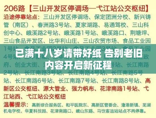 已满十八岁请带好纸 告别老旧内容开启新征程