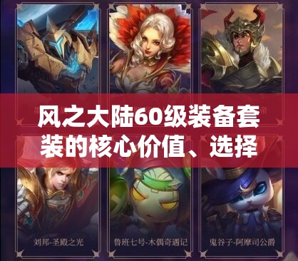 风之大陆60级装备套装的核心价值、选择策略与管理优化技巧