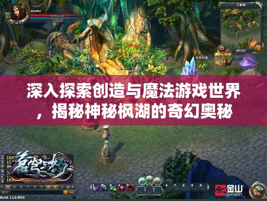 深入探索创造与魔法游戏世界，揭秘神秘枫湖的奇幻奥秘