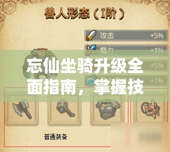 忘仙坐骑升级全面指南，掌握技巧，解锁你的修仙之旅新篇章