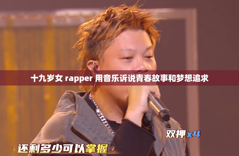 十九岁女 rapper 用音乐诉说青春故事和梦想追求