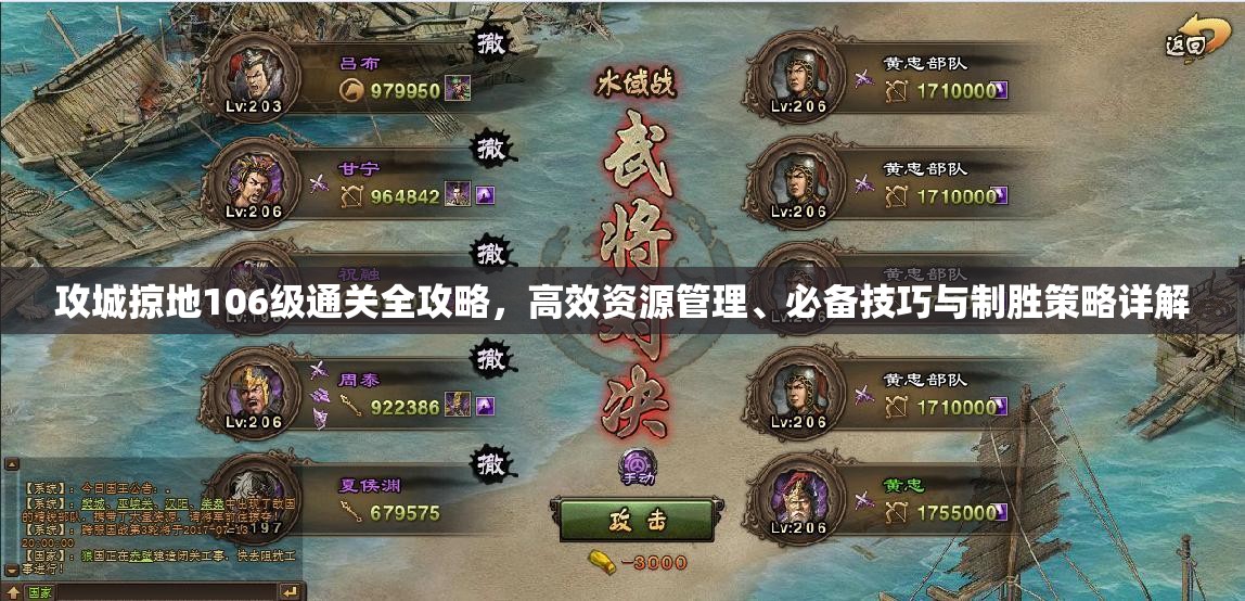 攻城掠地106级通关全攻略，高效资源管理、必备技巧与制胜策略详解
