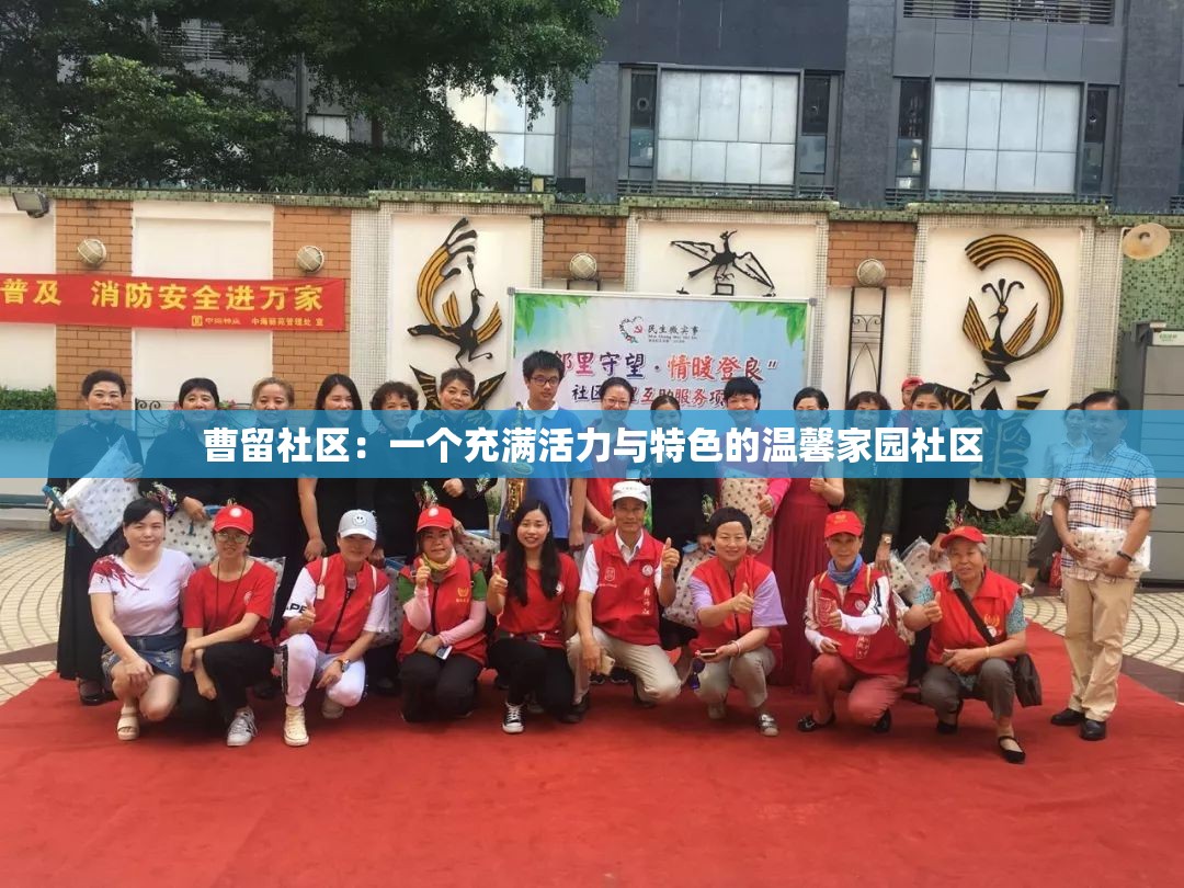 曹留社区:一个充满活力与特色的温馨家园社区 曹留社区:一个充满活力与特色的温馨家园社区