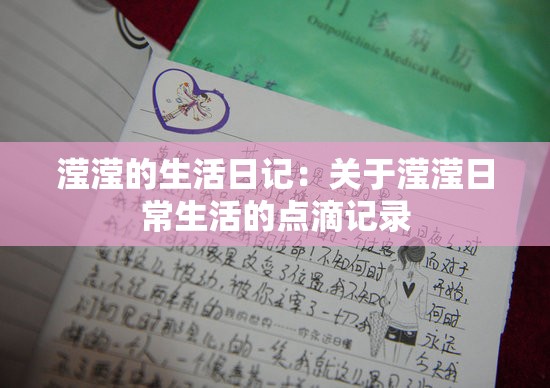 滢滢的生活日记：关于滢滢日常生活的点滴记录