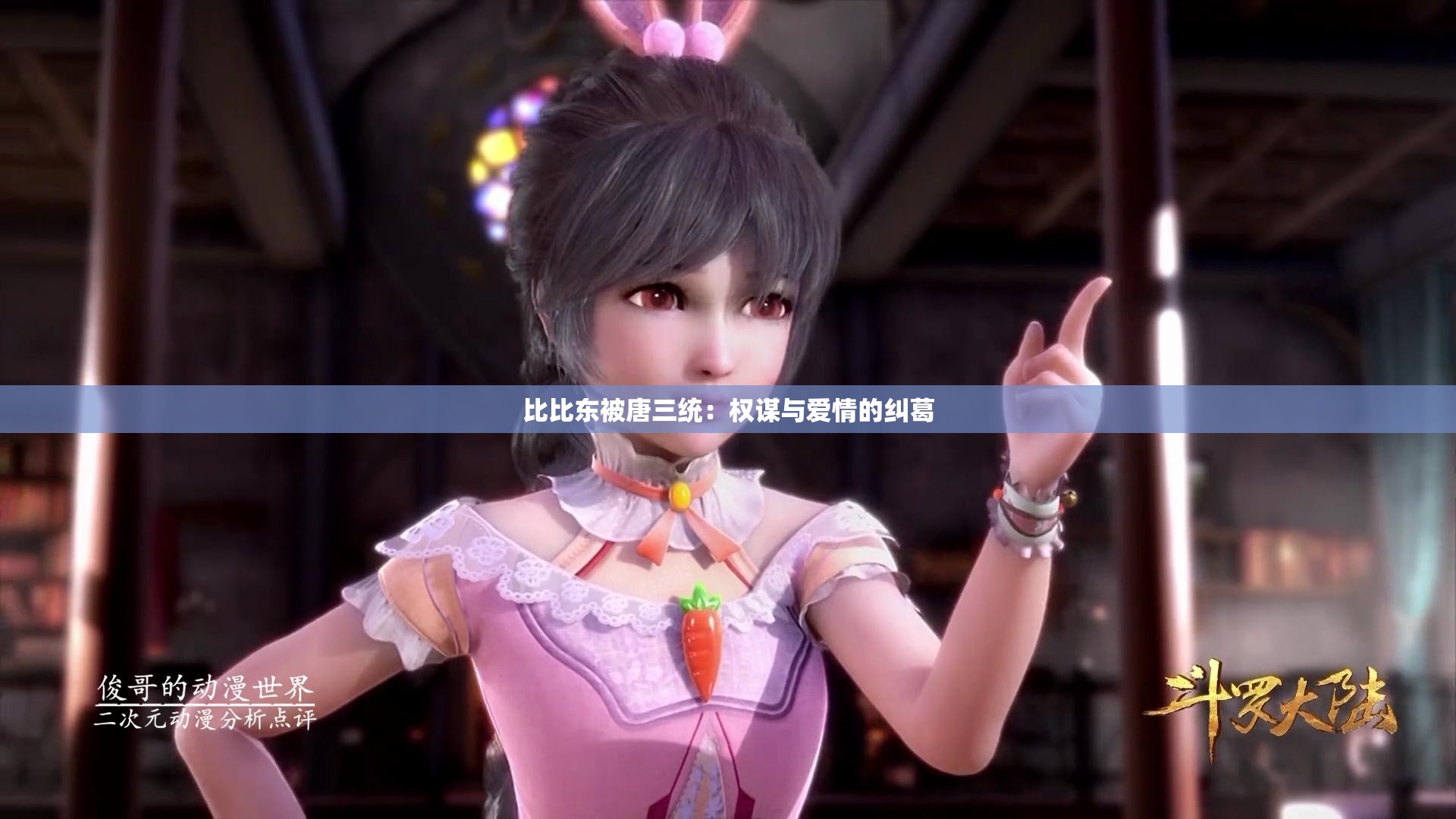 比比东被唐三统：权谋与爱情的纠葛