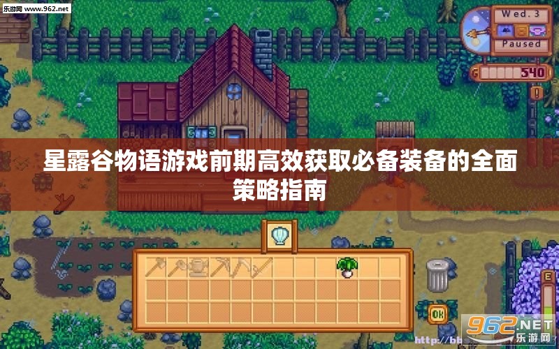 星露谷物语游戏前期高效获取必备装备的全面策略指南