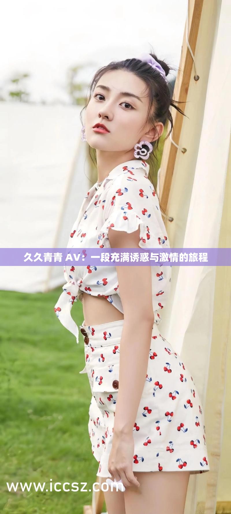 久久青青 AV：一段充满诱惑与激情的旅程