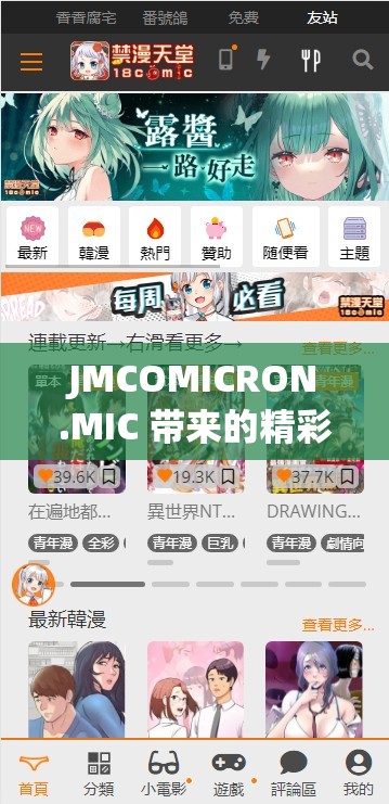 JMCOMICRON.MIC 带来的精彩漫画世界探索