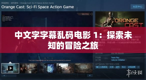中文字字幕乱码电影 1：探索未知的冒险之旅